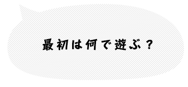 うーん、どれにしよう。迷うね…。