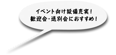 イベント向け設備充実！歓迎会・送別会におすすめ！