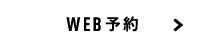 WEB予約