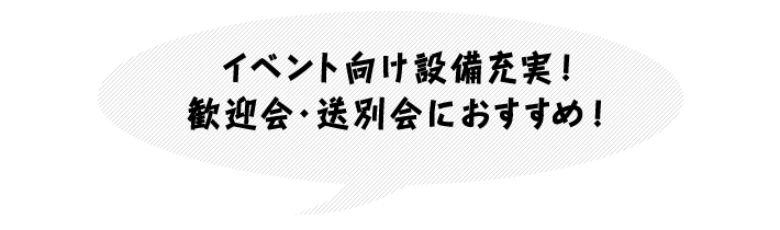 イベント向け設備充実！