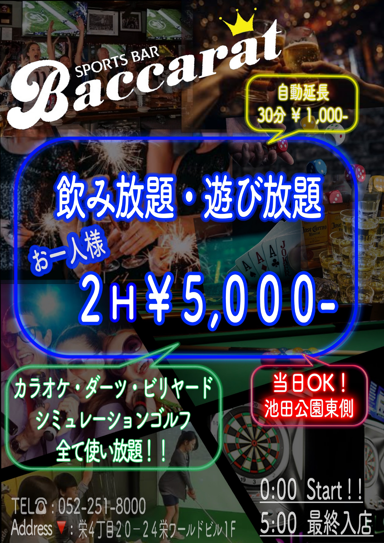 飲み放題・遊び放題